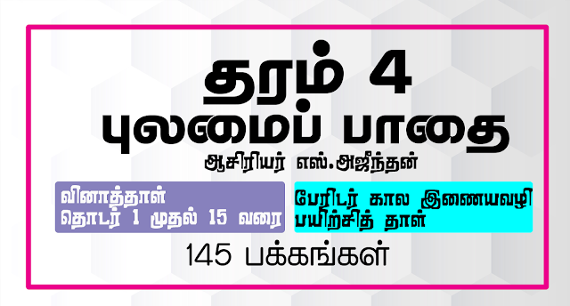 தரம் 4 - புலமைப் பாதை வௌியீடு 2020 தொடர் 1 முதல் 15 ஒரே தொகுப்பாக