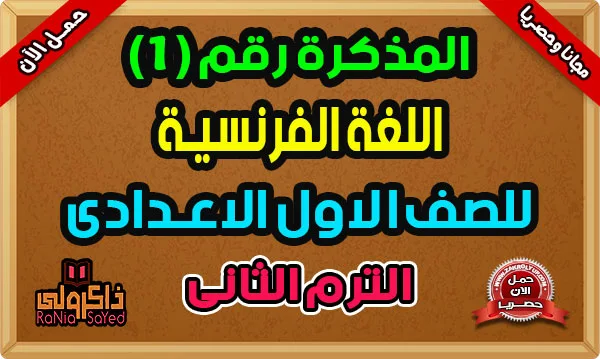 أحدث مذكرة لغة فرنسية للصف الاول الاعدادى ترم ثانى 2024