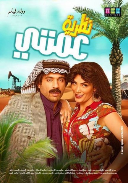 مشاهدة فيلم نظرية عمتى