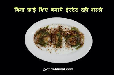बिना फ्राई किए बनाये इंस्टेंट दही भल्ले (Non-fried instant Dahi vada)