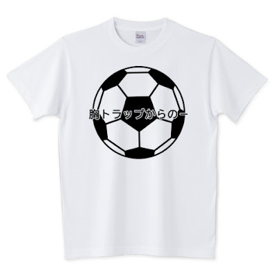 サッカー,ボール,トラップ,胸トラップ,Tシャツ,shechews