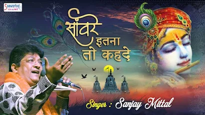 साँवरे इतना तो कह दे लिरिक्स Sanvare Itna To Kah De Lyrics