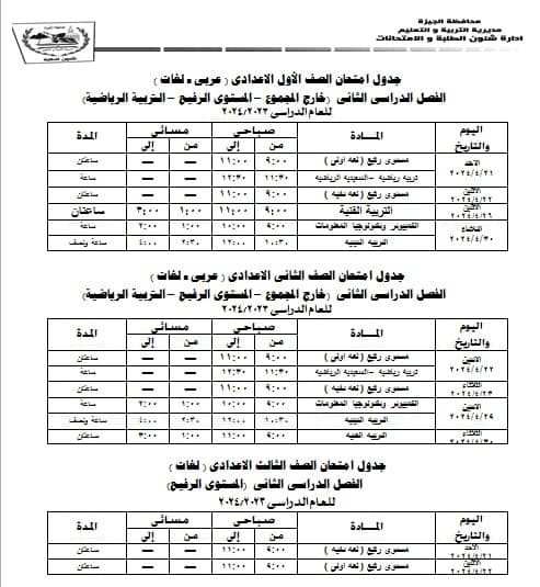 جداول امتحانات كل الفرق ترم ثاني 2024 محافظة الجيزة 438162745_842129577942270_2837025743659067904_n