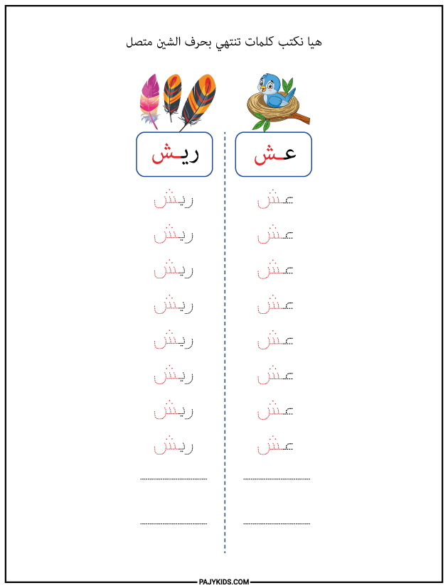 الحروف العربية للاطفال - كتابة كلمات تنتهي بحرف الشين متصل