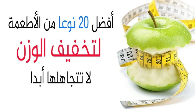  الأطعمة لتخفيف الوزن