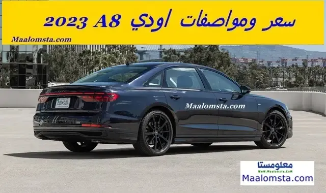 اودي A8 2023 ، اودي A8 فيس ليفت 2023 من الداخل ، اسعار اودي A8 2023 في السعودية ، سعر اودي A8 2023 في الامارات ، مواصفات اودي ايه 8 2023 ، مميزات وعيوب اودي A8 2023 ، اودي A8 2023 الجديدة كليا ، فئات اودي A8 2023 ، وموعد نزول اودي A8 فيس ليفت 2023 ، نيسان اودي A8 فيس ليفت 2023 فل كامل، اودي A8 2023 في السعودية ، اودي A8 2023 في الامارات