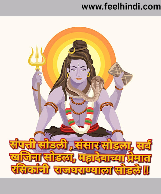 Mahadev status in marathi |  Mahadev shayari & quotes in marathi | महाशिवरात्री wishes, sms शुभेच्छा इन मराठी |