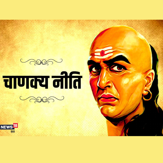 Chanakya, chanakya niti, chanakya quotes in hindi