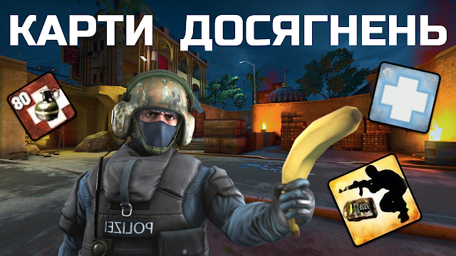 КАРТИ для ОТРИМАННЯ ДОСЯГНЕНЬ CS:GO | 2023