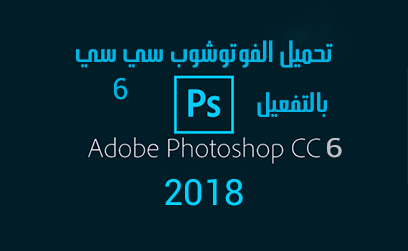 تحميل برنامج فوتوشوب سي سي عربي كامل Photoshop CC 2018 بالتفعيل