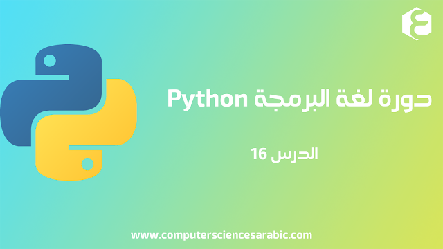 دورة البرمجة بلغة Python الدرس 15 : الكتابة على الملفات Writing In Files