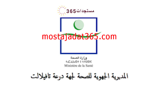 المديرية الجهوية للصحة لجهة درعة تافيلالت كونكور 20 مساعد تقني من الدرجة الثانية آخر أجل 25 اكتوبر 2023