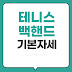 초보도 쉽게 마스터! 테니스 백핸드 기본자세부터 실전 기술까지