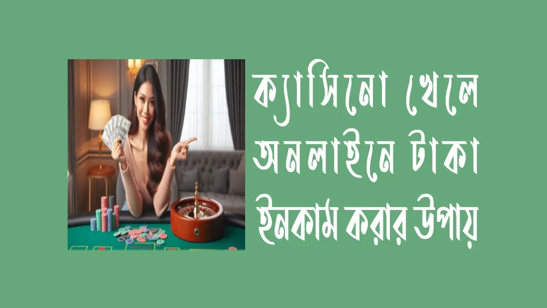 ক্যাসিনো-খেলে-অনলাইনে-টাকা-ইনকাম-করার-উপায়