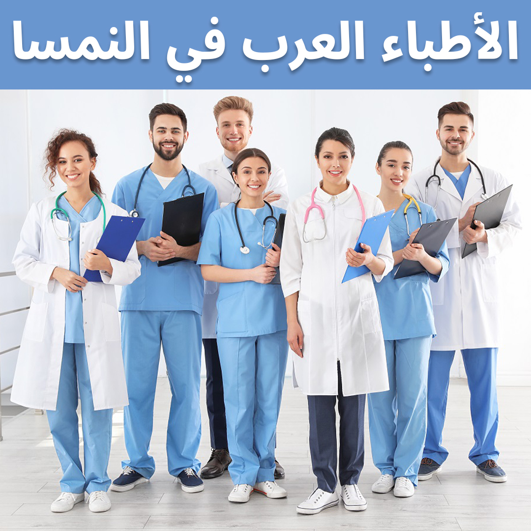 افضل الأطباء العرب في النمسا Die besten arabischen Ärzte Österreichs