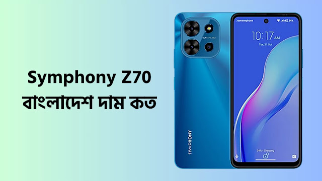 Symphony Z70 দাম কত টাকা