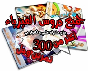 الكراسة الشاملة لكل دروس الفيزياء أزيد من 300 تمرين و حل – للجذع مشترك علمي وتكنولوجي 