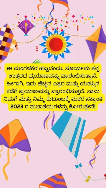 2023-Makara Sankranthi Shubhashayagalu Greetings Wishes Images and Sankranti Messages In Kannada.