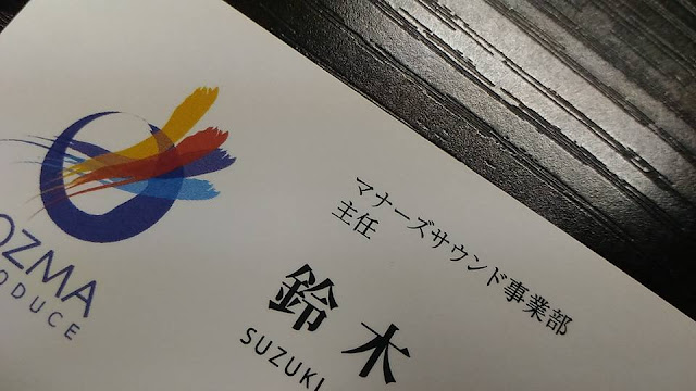 名刺,株式会社オズマプロデュース,マナーズサウンド事業部主任