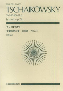 スコア チャイコフスキー 交響曲第6番「悲愴」ロ短調 作品74 (Zen‐on score)