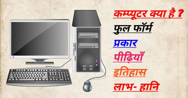 कंप्यूटर क्या है  (What is computer in hindi )