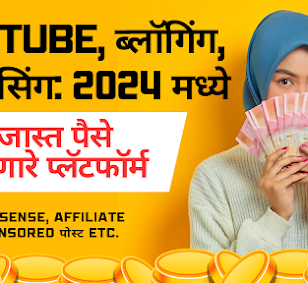 YouTube, ब्लॉगिंग, फ्रीलांसिंग: 2024 मध्ये सर्वात जास्त पैसे कमविणारे प्लॅटफॉर्म
