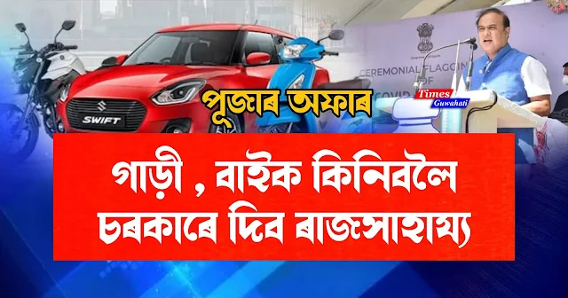 হিমন্ত বিশ্ব শৰ্মা নেতৃত্বাধীন অসম চৰকাৰে। গাড়ী-বাইক কিনিবৰ বাবে প্ৰদান কৰিব ৰাজসাহায্য। জানি লওক সম্পূৰ্ণ খবৰ