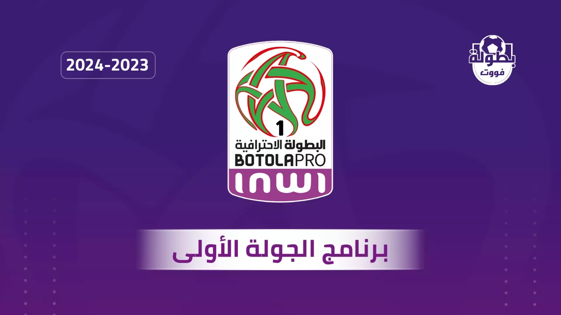 برنامج الجولة 1 من البطولة الإحترافية المغربية 2023-2024