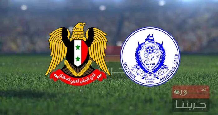 مباراة حطين والجيش اليوم الجمعة فى الدوري السوري الممتاز