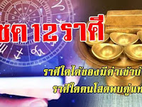 เผย 12 ปีเกิด ท่านใดได้ของสวยงามมีค่าเข้าบ้าน ท่านใดคนโสดได้พบคู่แท้