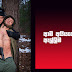 ආමි අයියගෙ මාලු ඇල්ලිම - 01