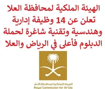 تعلن الهيئة الملكية لمحافظة العلا, عن توفر 14 وظيفة إدارية وهندسية وتقنية شاغرة لحملة الدبلوم فأعلى, للعمل لديها في الرياض والعلا. وذلك للوظائف التالية:  أخصائي المراسلة.  رئيس دعم الصحة والسلامة والبيئة.  أخصائي حوكمة داخلية.  مهندس نظم تكنولوجيا المعلومات.  أخصائي المخاطر الاستراتيجية.  مدير المشاركات المجتمعية.  محلل رواتب.  مستشار المحتوى للحياة البرية.  رئيس بنك البذور.  قائد إنتاج مشاتل النباتات.  كبير أخصائيي البيئة.  مدير عمليات محميات الطبيعة.  مسؤول تقييم الآثار البيئية. للتـقـدم لأيٍّ من الـوظـائـف أعـلاه اضـغـط عـلـى الـرابـط هنـا.  صفحتنا على لينكدين للتوظيف  اشترك الآن  قناتنا في تيليجرامصفحتنا في تويترصفحتنا في فيسبوك    أنشئ سيرتك الذاتية  شاهد أيضاً: وظائف شاغرة للعمل عن بعد في السعودية   وظائف أرامكو  وظائف الرياض   وظائف جدة    وظائف الدمام      وظائف شركات    وظائف إدارية   وظائف هندسية  لمشاهدة المزيد من الوظائف قم بالعودة إلى الصفحة الرئيسية قم أيضاً بالاطّلاع على المزيد من الوظائف مهندسين وتقنيين  محاسبة وإدارة أعمال وتسويق  التعليم والبرامج التعليمية  كافة التخصصات الطبية  محامون وقضاة ومستشارون قانونيون  مبرمجو كمبيوتر وجرافيك ورسامون  موظفين وإداريين  فنيي حرف وعمال   شاهد أيضاً وظائف القانون وظائف شاغرة بالسعودية شركات البحث عن وظائف وظائف قانون الرياض وظائف قانون في الرياض وظائف للسعوديين وظائف مهندسين بالسعودية اعلان عن وظائف شاغرة شركات السعودية محاسبة وظائف البحث عن موظفين في الرياض اعلان وظائف شاغرة وظائف القانون في السعودية عرض وظائف أمازون وظائف وظائف محاسبة الرياض وظائف هندسية في الرياض أمازون السعودية وظائف شركة أمازون السعودية وظائف شركة أمازون وظائف وظائف أمازون وظائف أمازون الرياض وظائف أمازون السعودية وظائف أمازون جدة وظائف شركة أمازون وظائف شركة أمازون السعودية البحث عن وظائف شاغرة السعودية وظائف وظائف تقنية وظائف شاغرة الرياض وظائف محاسبة في الرياض اعلان وظائف الرياض وظائف الرياض محاسبة عمل بالسعوديه افضل الشركات في السعودية وظائف مهندسين في الرياض وظائف برمجة تقديم نيوم وظائف في البنوك وظائف اليوم شركات شركات في الرياض وظائف محاسبة وظائف هندسية التعاونية وظائف وظائف المدينة تقديم وظائف بنك الرياض وظائف في الشرقية وظائف بنك الرياض العمل في السعودية بنك الرياض وظائف