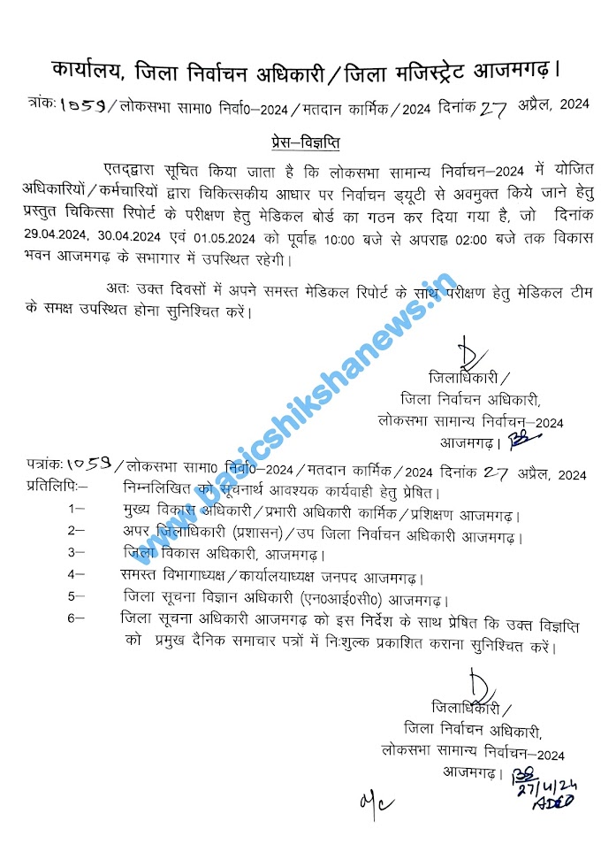 लोकसभा सामान्य निर्वाचन- 2024 में योजित अधिकारियों/कर्मचारियों द्वारा चिकित्सकीय आधार पर निर्वाचन ड्यूटी से अवमुक्त किये जाने हेतु मेडिकल बोर्ड का किया गठन, देखें आदेश