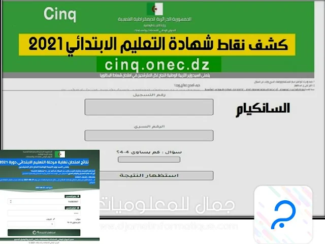 استظهار كشف النقاط مرحلة التعليم الابتدائي دورة 2021 الموقع سوف يغلق في 20 جويلية !!ونصائح مهمة!!