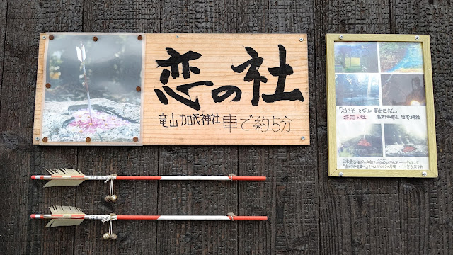 加茂神社 恋の社