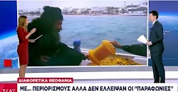   Μετά το «υπέρκομψη Μαρέβα» ο ΣΚΑΙ έκανε μία ακόμη γκάφα, καθώς έδειξε για τα Θεοφάνεια βίντεο από το 2015! Στη συνέχεια το βίντεο προβλήθη...