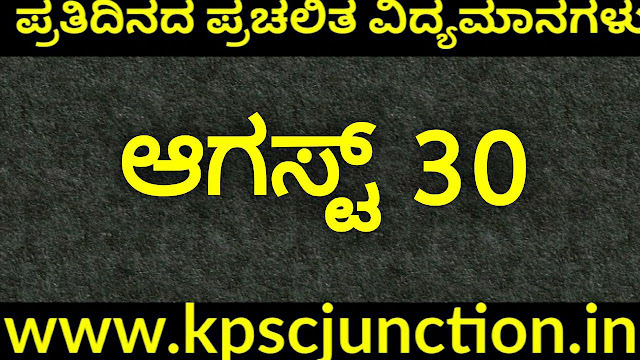 SBK KANNADA DAILY CURRENT AFFAIRS QUIZ  AUGUST 30 ,2019