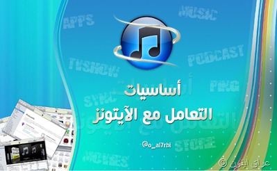 iTunes Fundamentals 