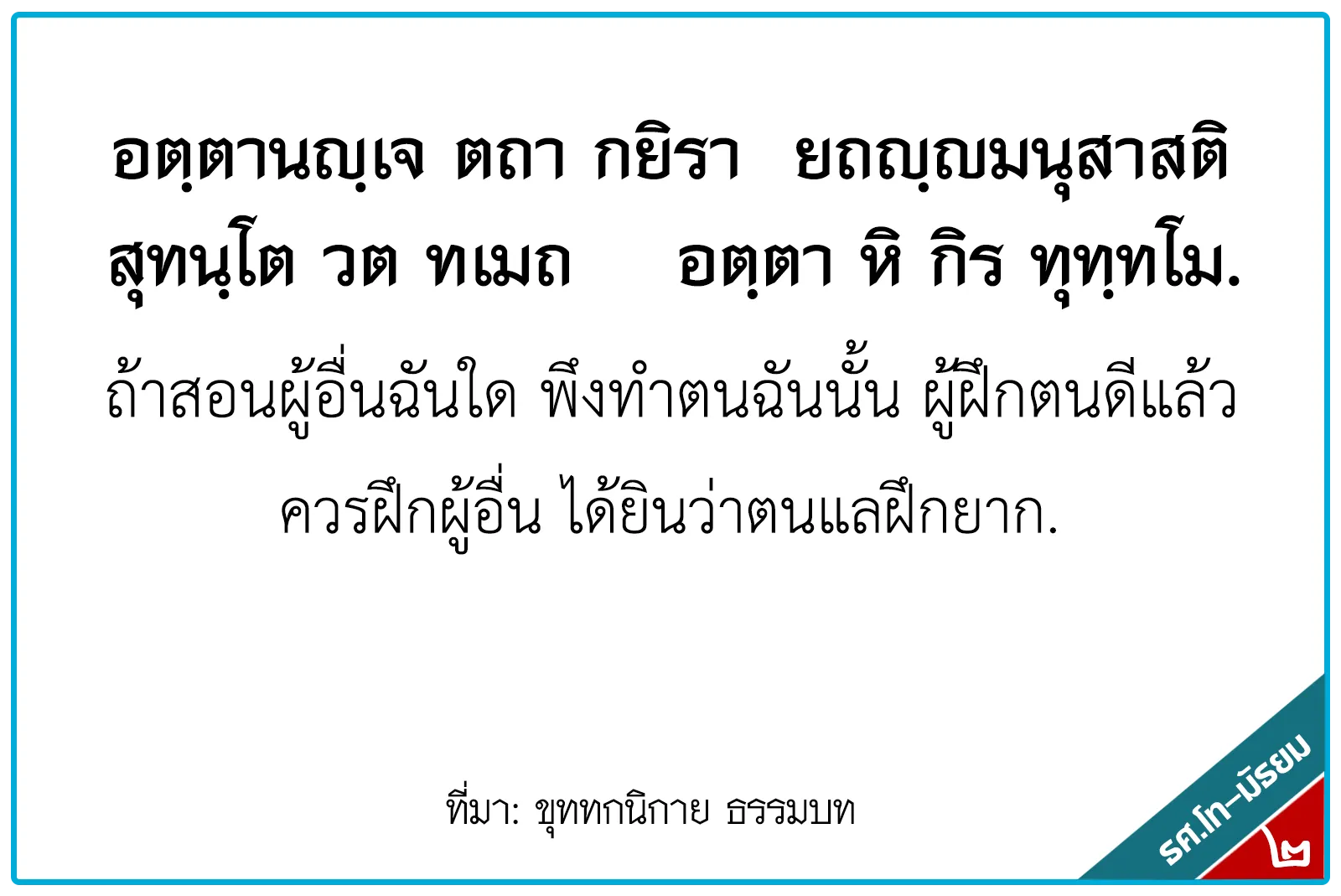 <h1>ถ้าสอนผู้อื่นฉันใด พึงทำตนฉันนั้น ผู้ฝึกตนดีแล้ว ควรฝึกผู้อื่น ได้ยินว่าตนแลฝึกยาก</h1>