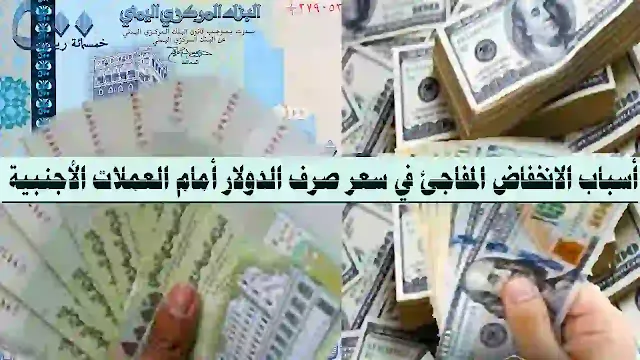 أسباب الانخفاض المفاجئ في سعر صرف الد ولار أمام العملات الأجنبية