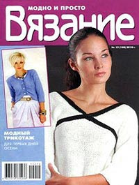 Журнал: Вязание модно и просто 12 - 2010 г