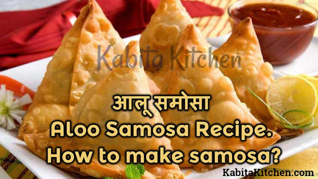 आलू समोसा – Aloo Samosa Recipe | How to make samosa | KabitaKitchen.com