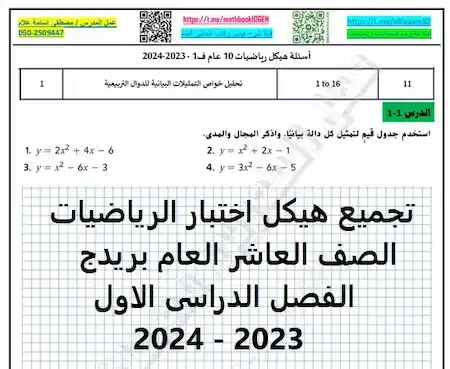تجميع هيكل اختبار الرياضيات الصف العاشر العام بريدج الفصل الدراسى الاول 2023 - 2024