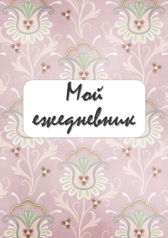 Недельный марафон винтажных страничек для ежедневника. День 5