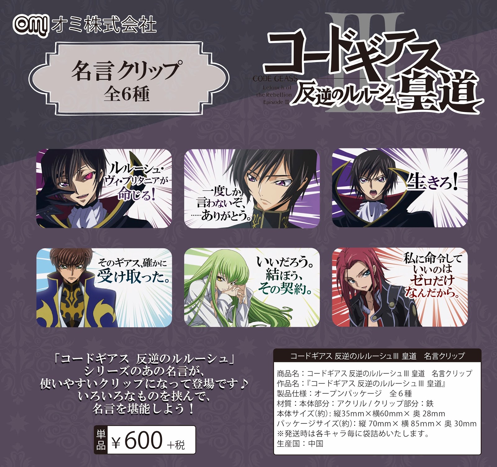 Rev 代購 預購 コードギアス 反逆のルルーシュ Iii 皇道 名言クリップ 6種 Code Geass Lelouch Of The Rebellion Episode Iii