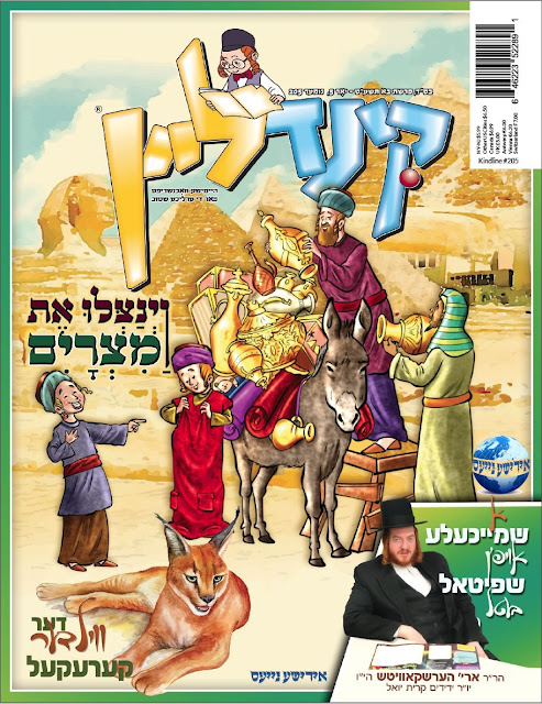 די פאָדערשטע זייטן פון "קינדליין" פאַר פרשת בא תשע"ח