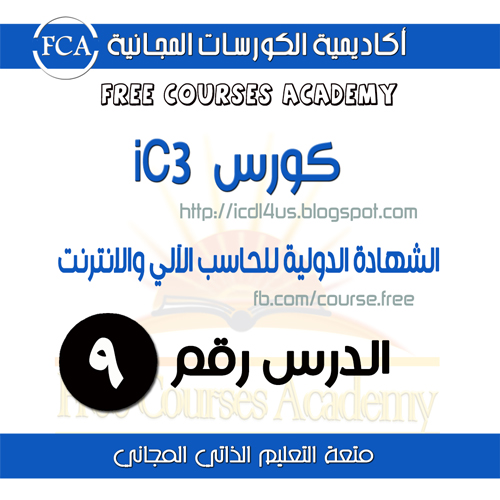 شرح المساعدة والدعم والأدوات | ic3 - lec09 Help and Support and Gadgets