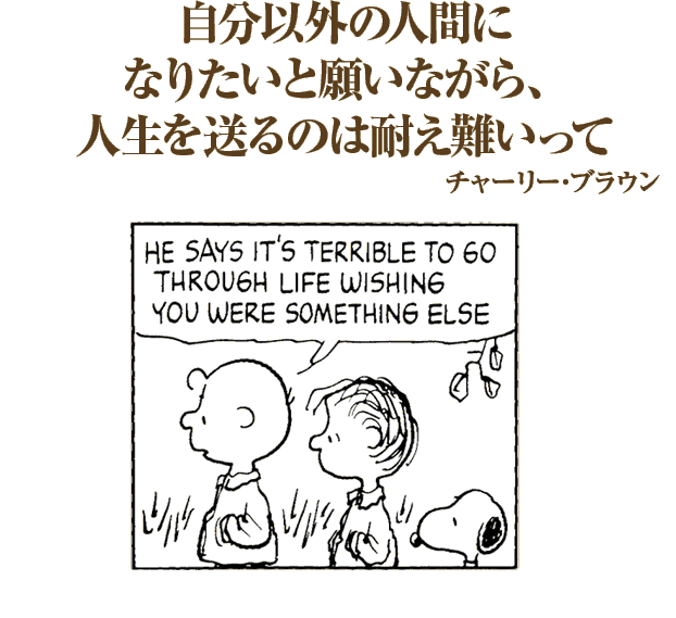 スヌーピーの名言から学ぶ 8つ 人生にいつもはない W ミライノシテン