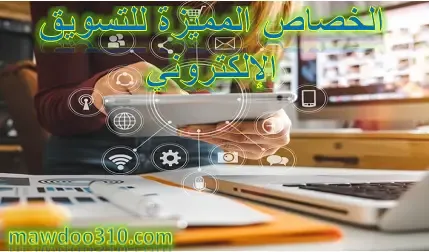 الخصائص المميزة للتسويق الالكتروني