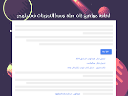 اضافة مواضيع ذات صلة وسط تدوينات بلوجر